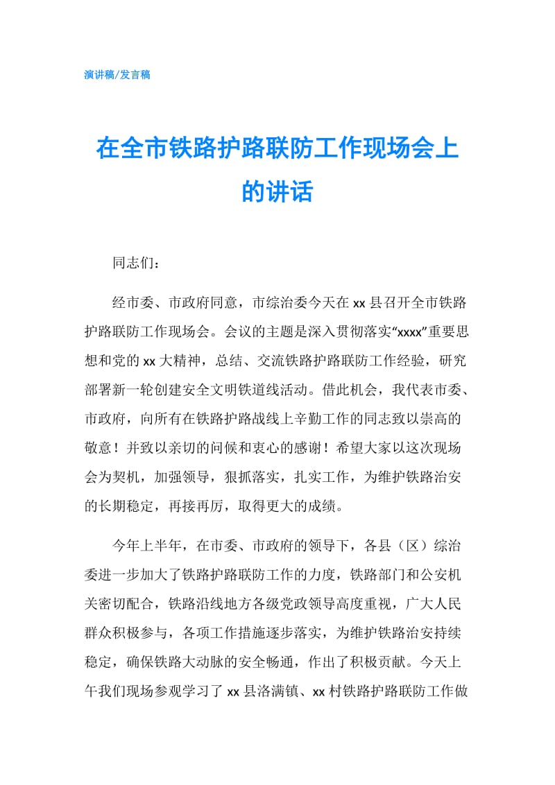 在全市铁路护路联防工作现场会上的讲话.doc_第1页