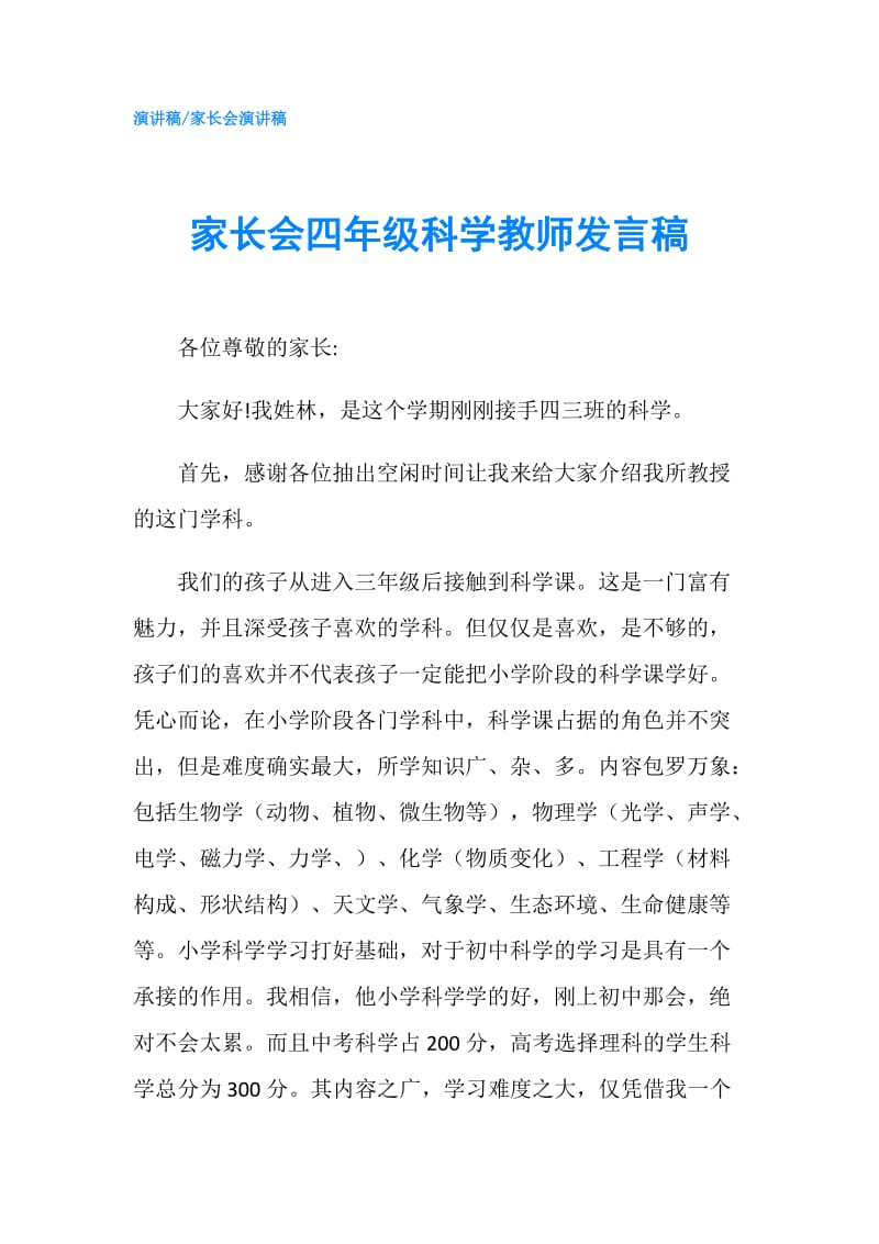 家长会四年级科学教师发言稿.doc_第1页