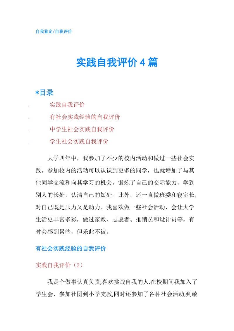 实践自我评价4篇.doc_第1页