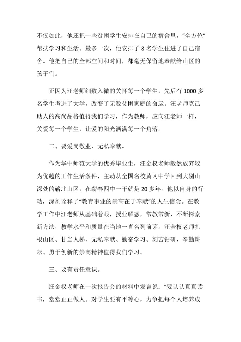 学习优秀教师汪金权事迹心得体会.doc_第2页