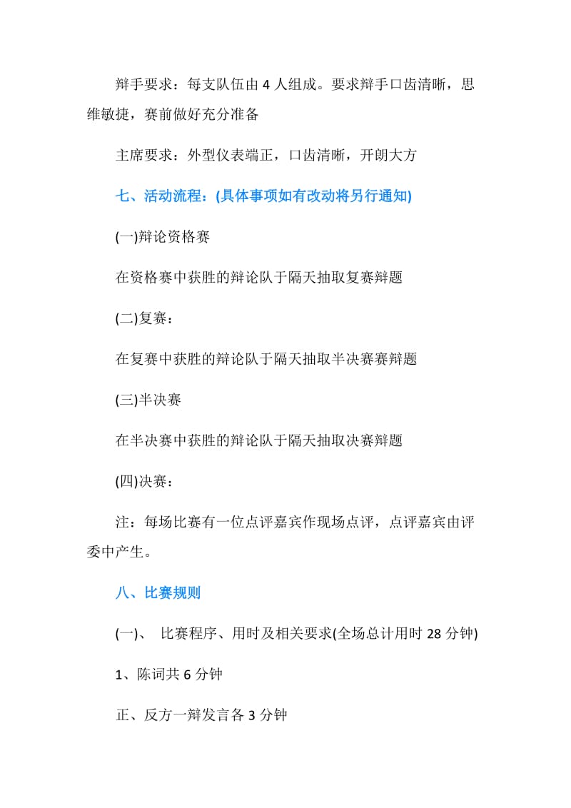 大学生校园辩论赛活动策划方案书.doc_第2页