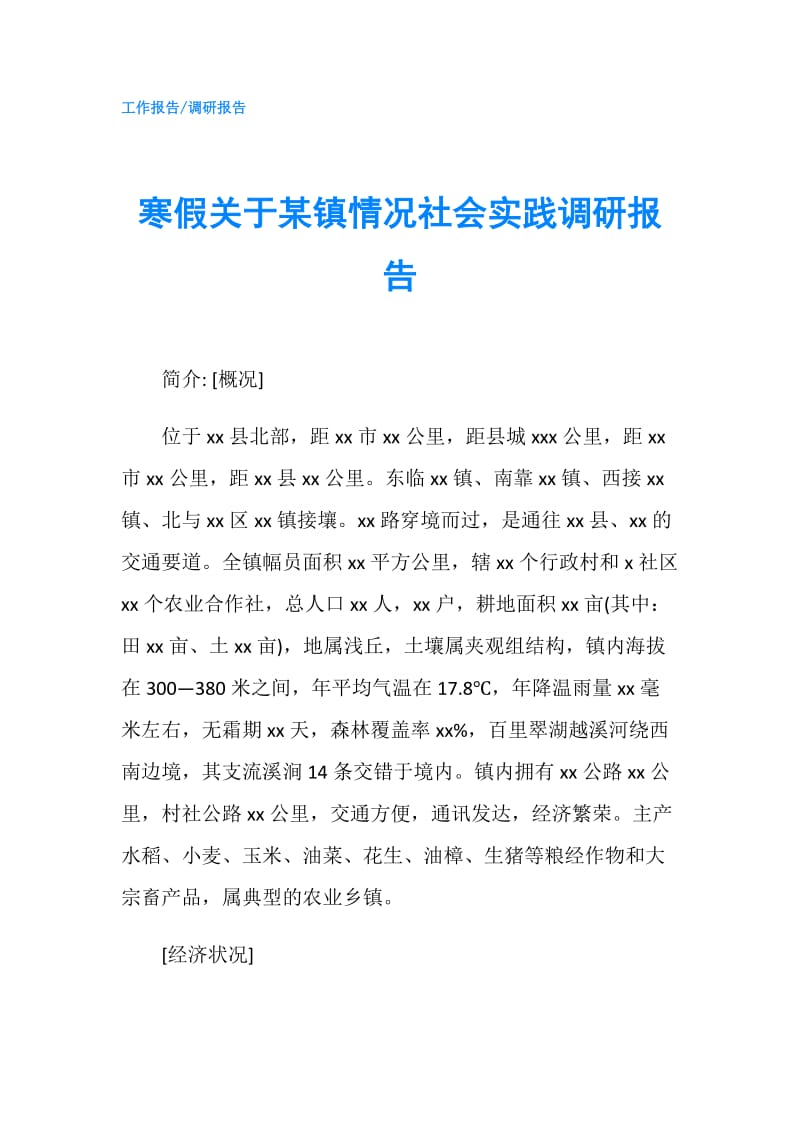 寒假关于某镇情况社会实践调研报告.doc_第1页