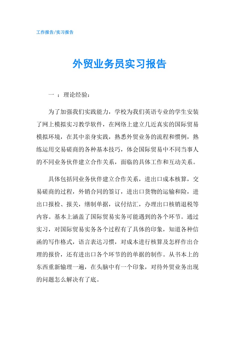 外贸业务员实习报告.doc_第1页