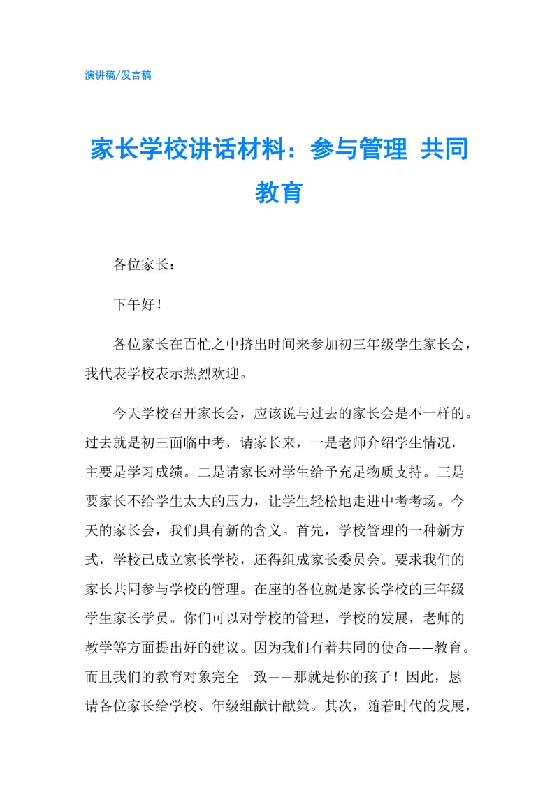 家长学校讲话材料：参与管理 共同教育.doc_第1页