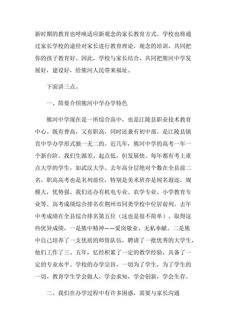 家长学校讲话材料：参与管理 共同教育.doc_第2页