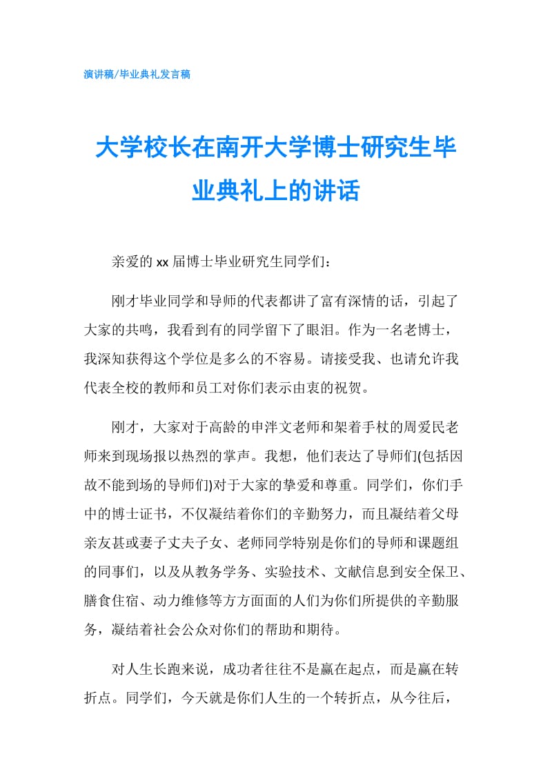 大学校长在南开大学博士研究生毕业典礼上的讲话.doc_第1页