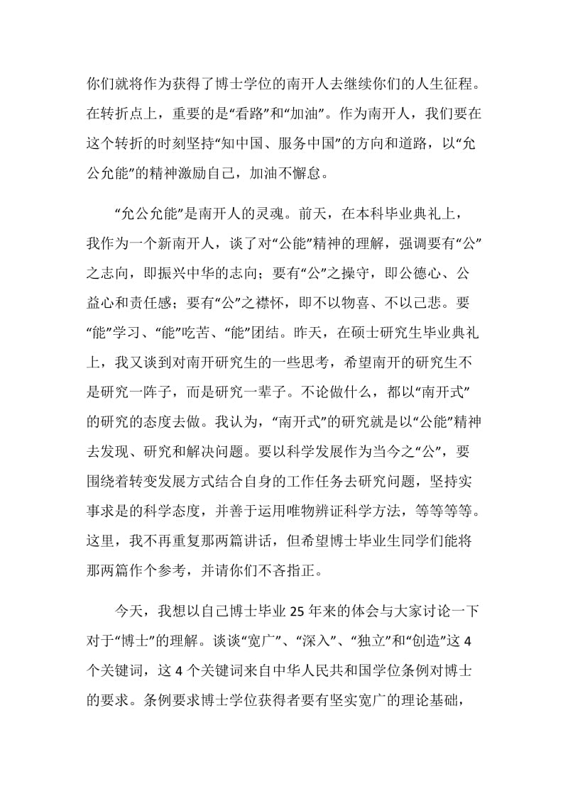 大学校长在南开大学博士研究生毕业典礼上的讲话.doc_第2页