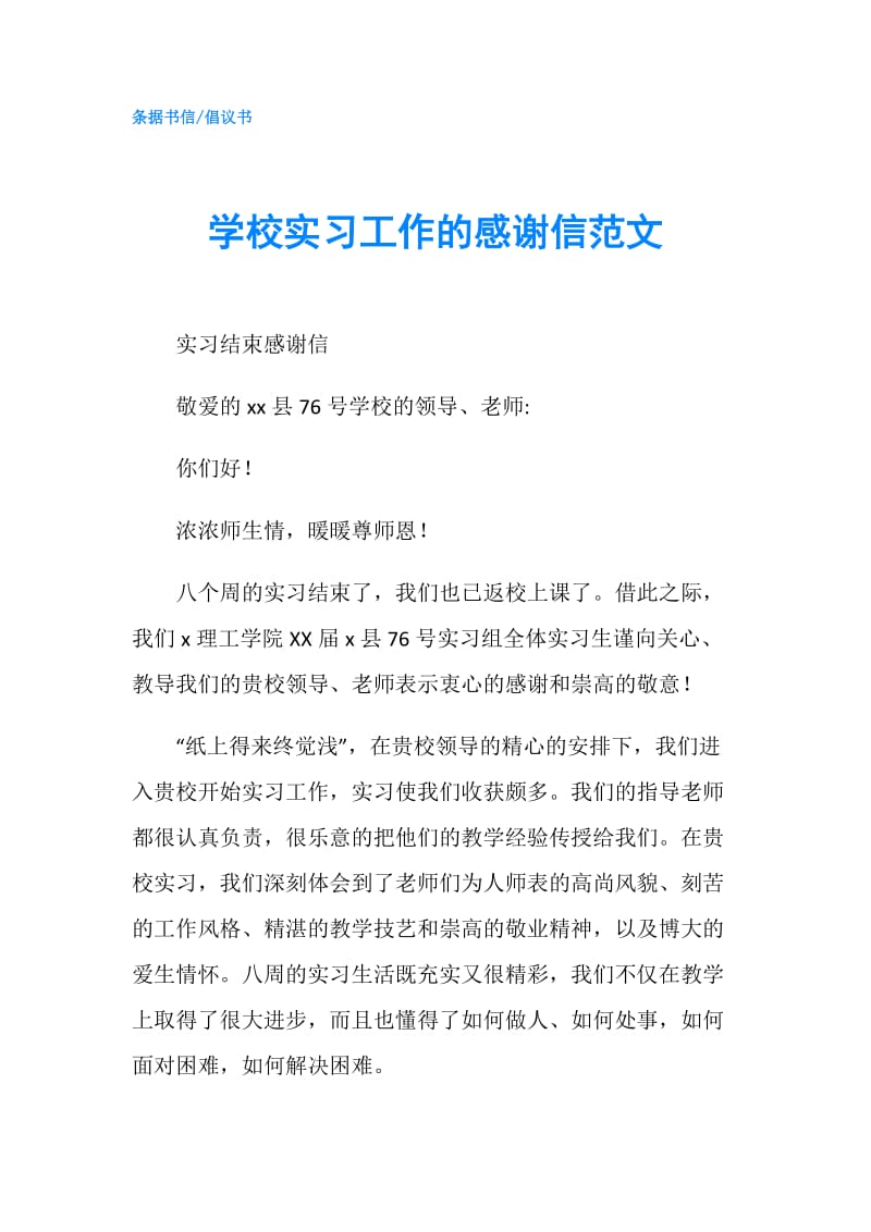 学校实习工作的感谢信范文.doc_第1页