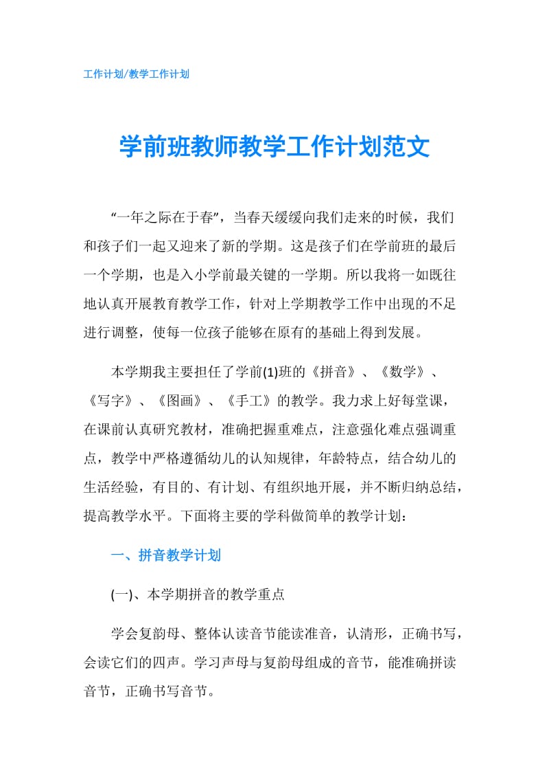 学前班教师教学工作计划范文.doc_第1页