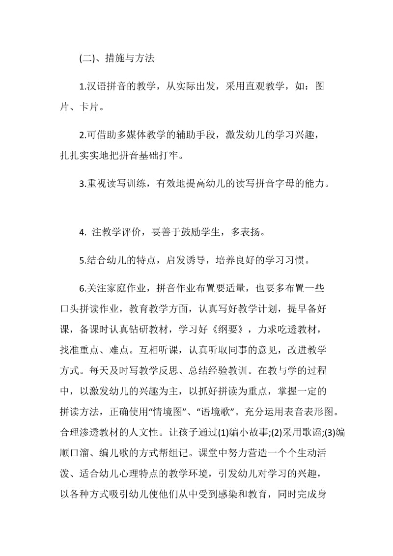 学前班教师教学工作计划范文.doc_第2页