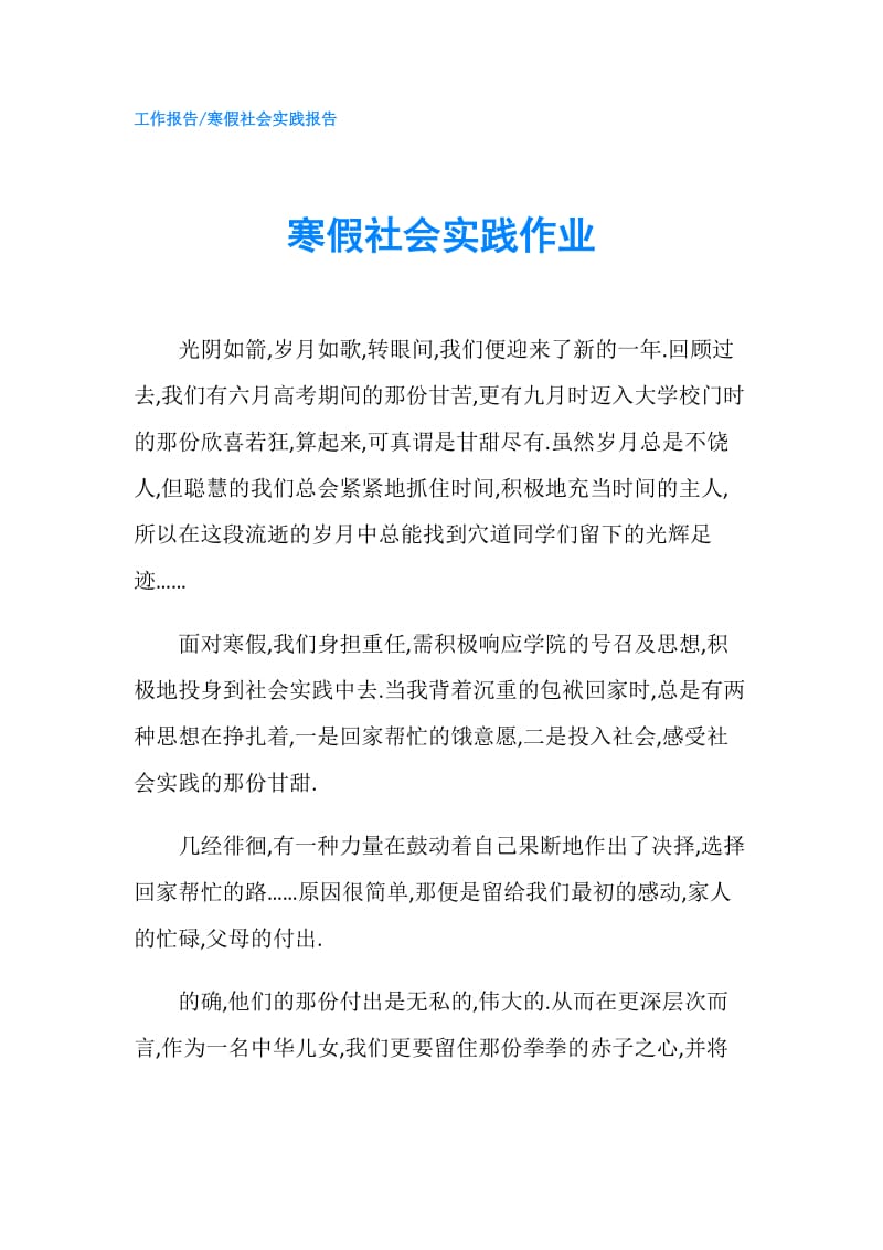 寒假社会实践作业.doc_第1页