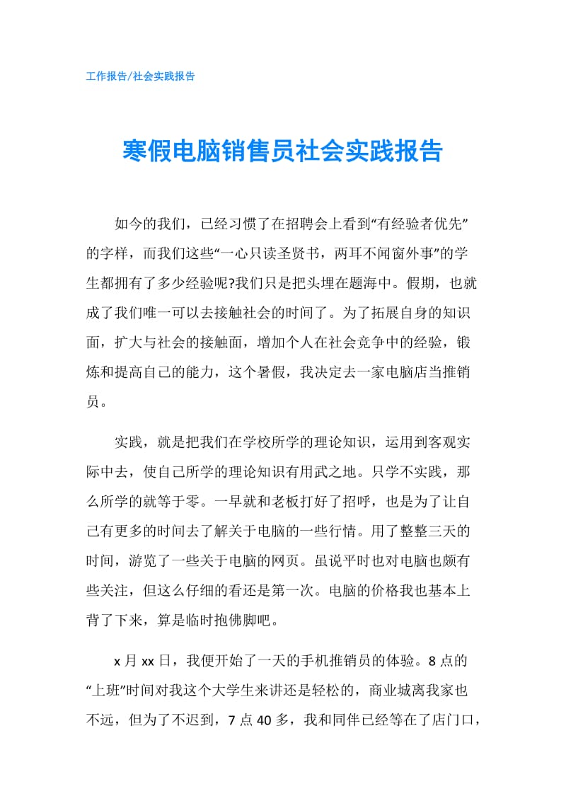 寒假电脑销售员社会实践报告.doc_第1页