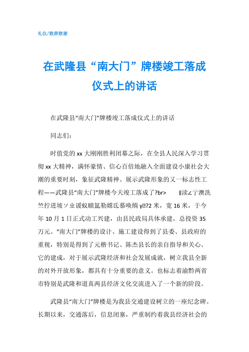 在武隆县“南大门”牌楼竣工落成仪式上的讲话.doc_第1页