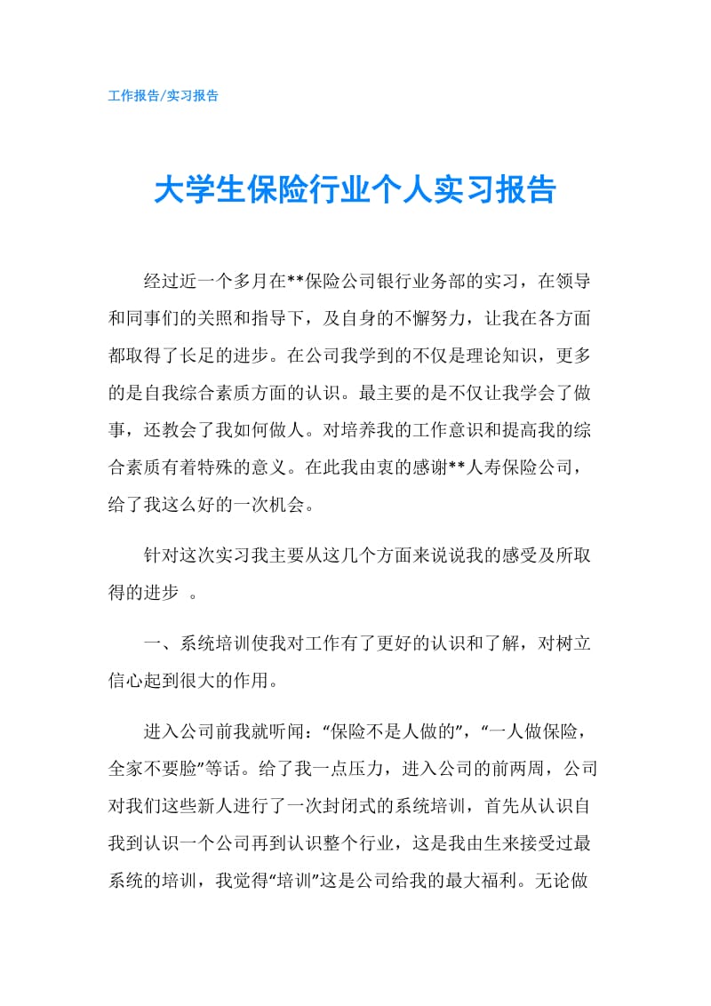 大学生保险行业个人实习报告.doc_第1页