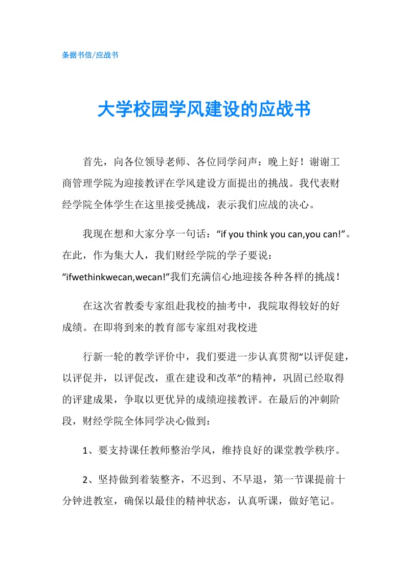 大学校园学风建设的应战书.doc_第1页