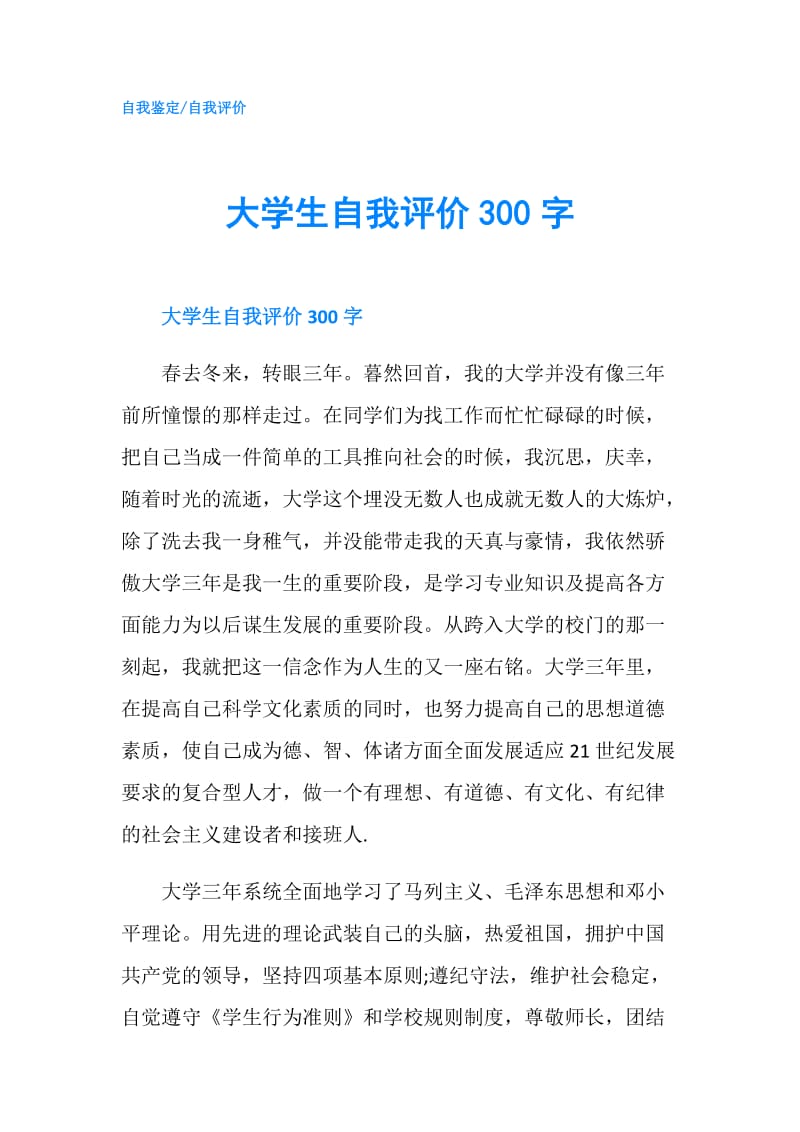 大学生自我评价300字.doc_第1页