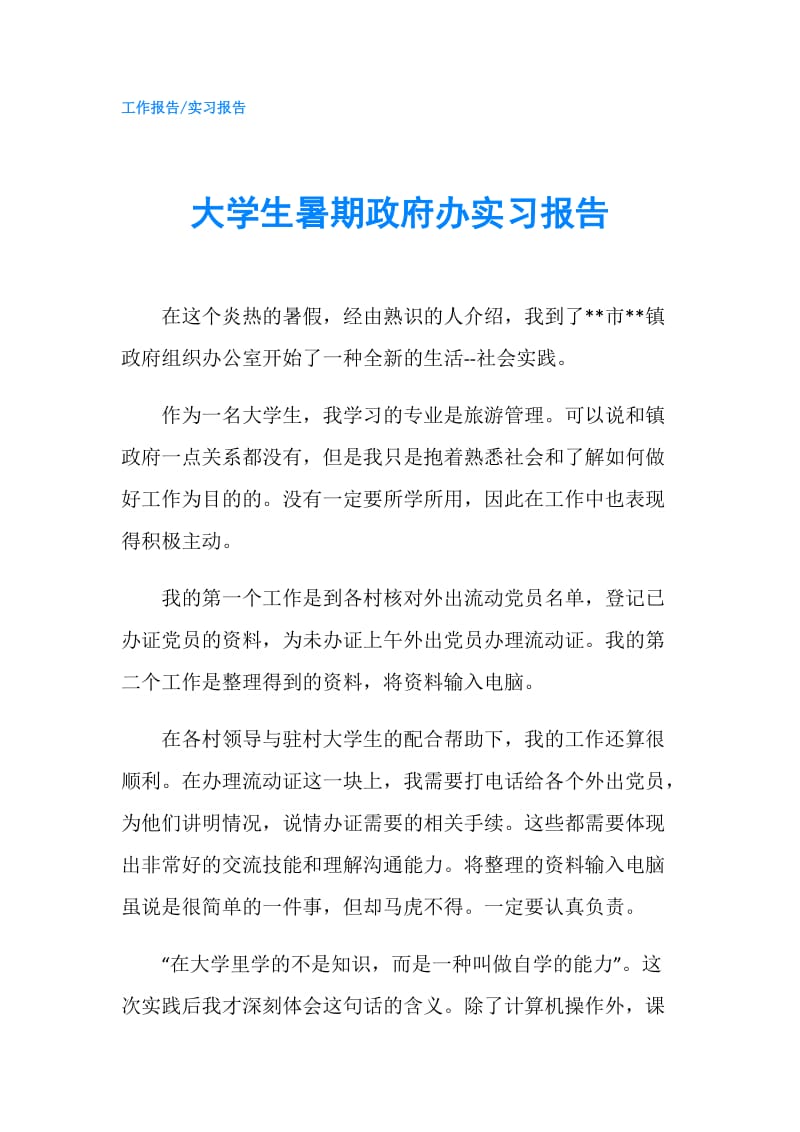 大学生暑期办实习报告.doc_第1页