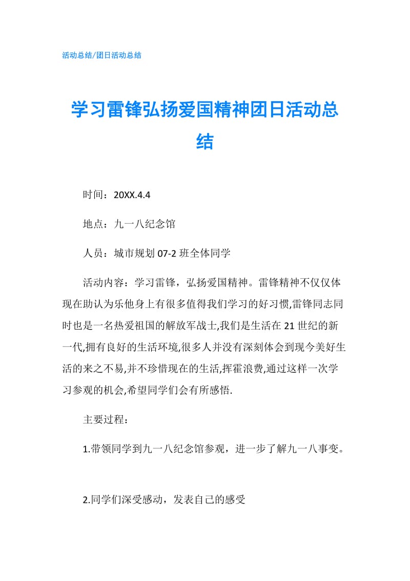 学习雷锋弘扬爱国精神团日活动总结.doc_第1页