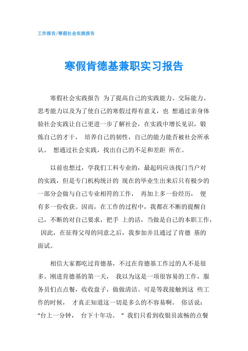 寒假肯德基兼职实习报告.doc_第1页