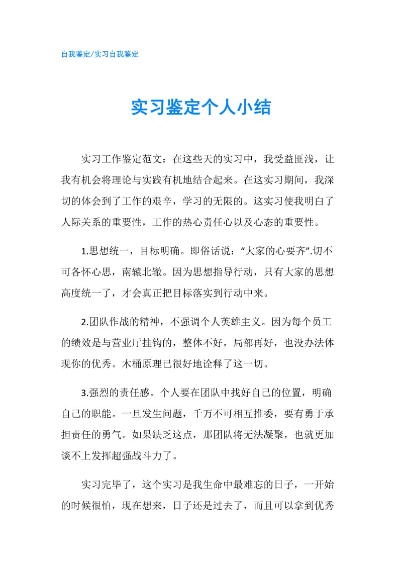 实习鉴定个人小结.doc_第1页