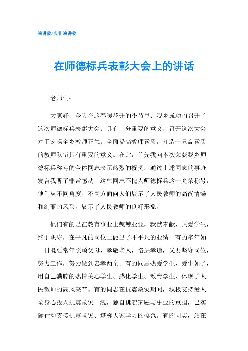 在师德标兵表彰大会上的讲话.doc_第1页