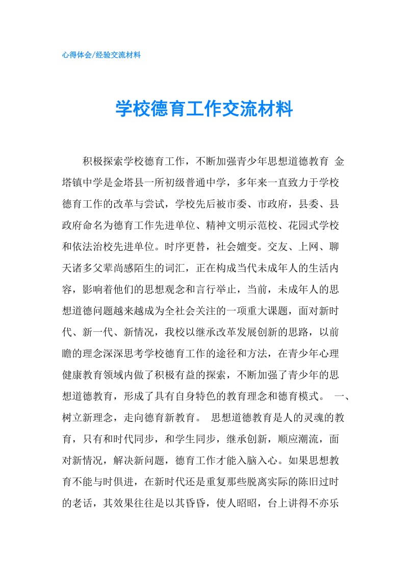 学校德育工作交流材料.doc_第1页