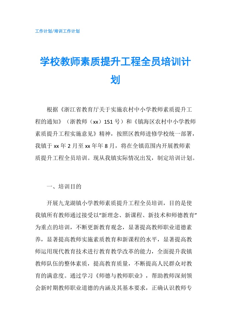 学校教师素质提升工程全员培训计划.doc_第1页