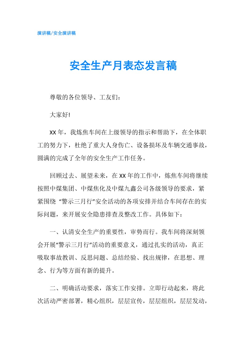 安全生产月表态发言稿.doc_第1页