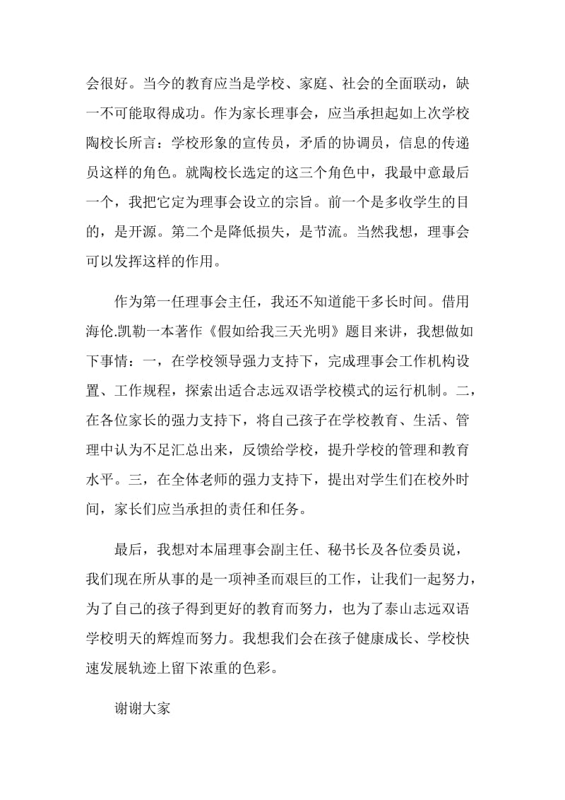 家长理事会主任就职演讲.doc_第2页