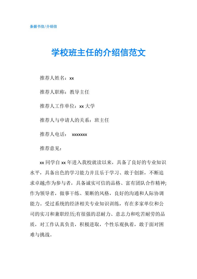 学校班主任的介绍信范文.doc_第1页