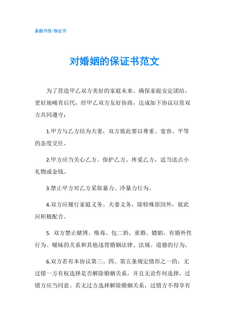 对婚姻的保证书范文.doc_第1页