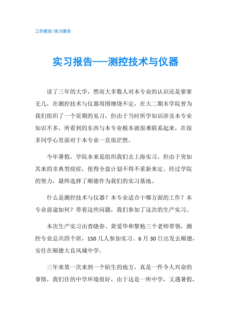 实习报告---测控技术与仪器.doc_第1页