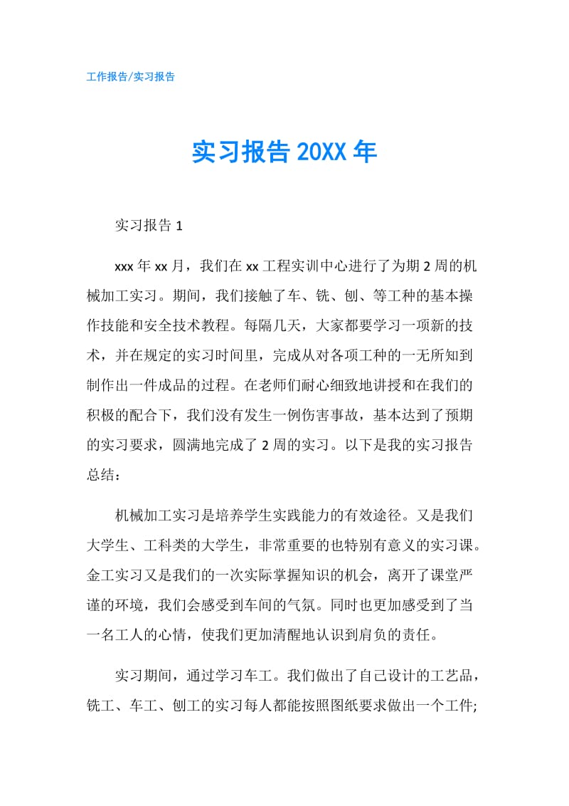 实习报告20XX年.doc_第1页