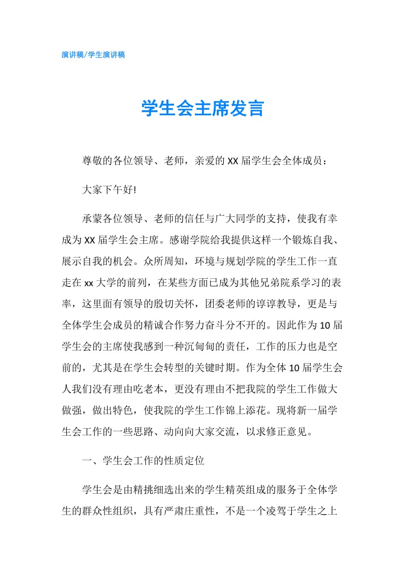 学生会主席发言.doc_第1页