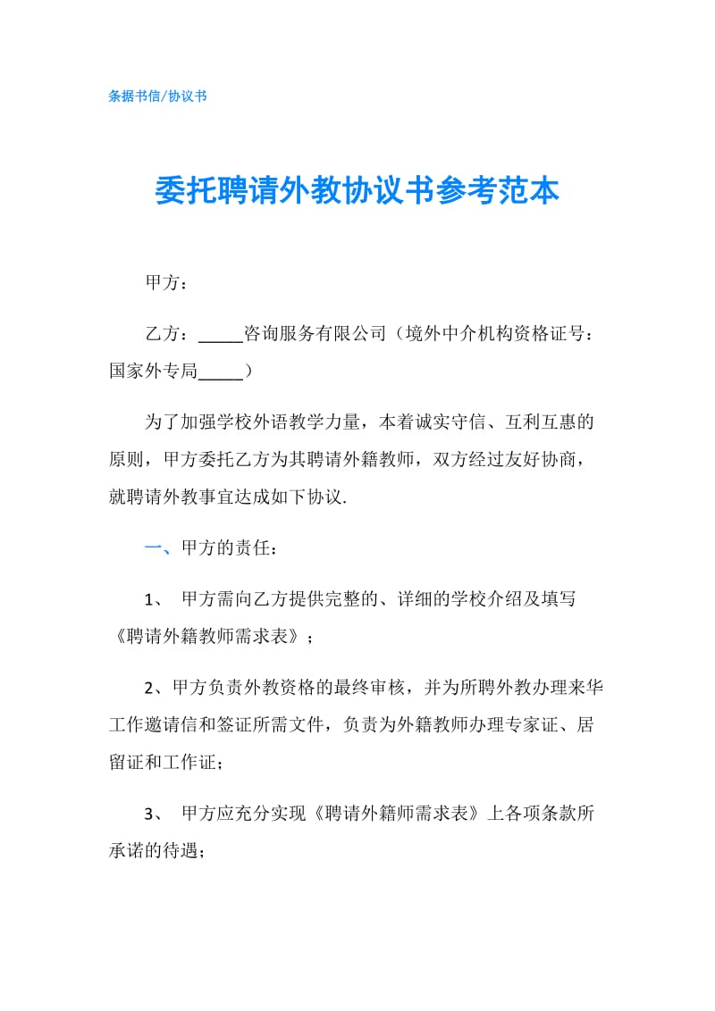 委托聘请外教协议书参考范本.doc_第1页