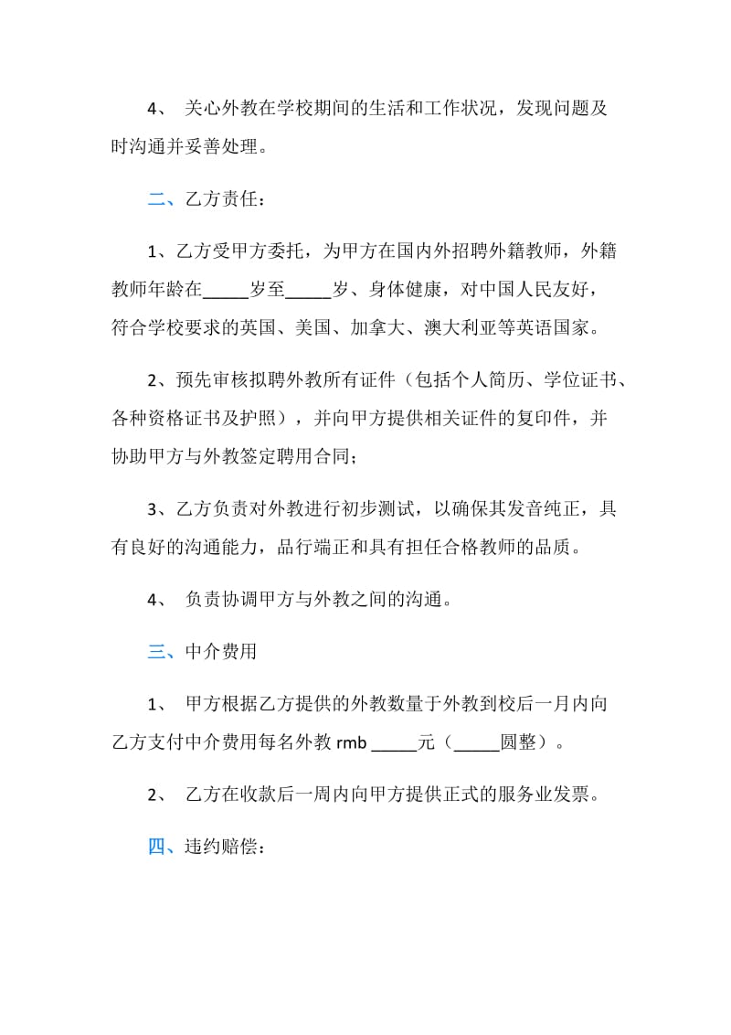 委托聘请外教协议书参考范本.doc_第2页