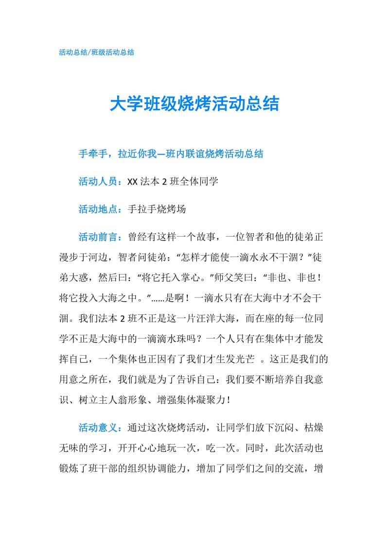 大学班级烧烤活动总结.doc_第1页