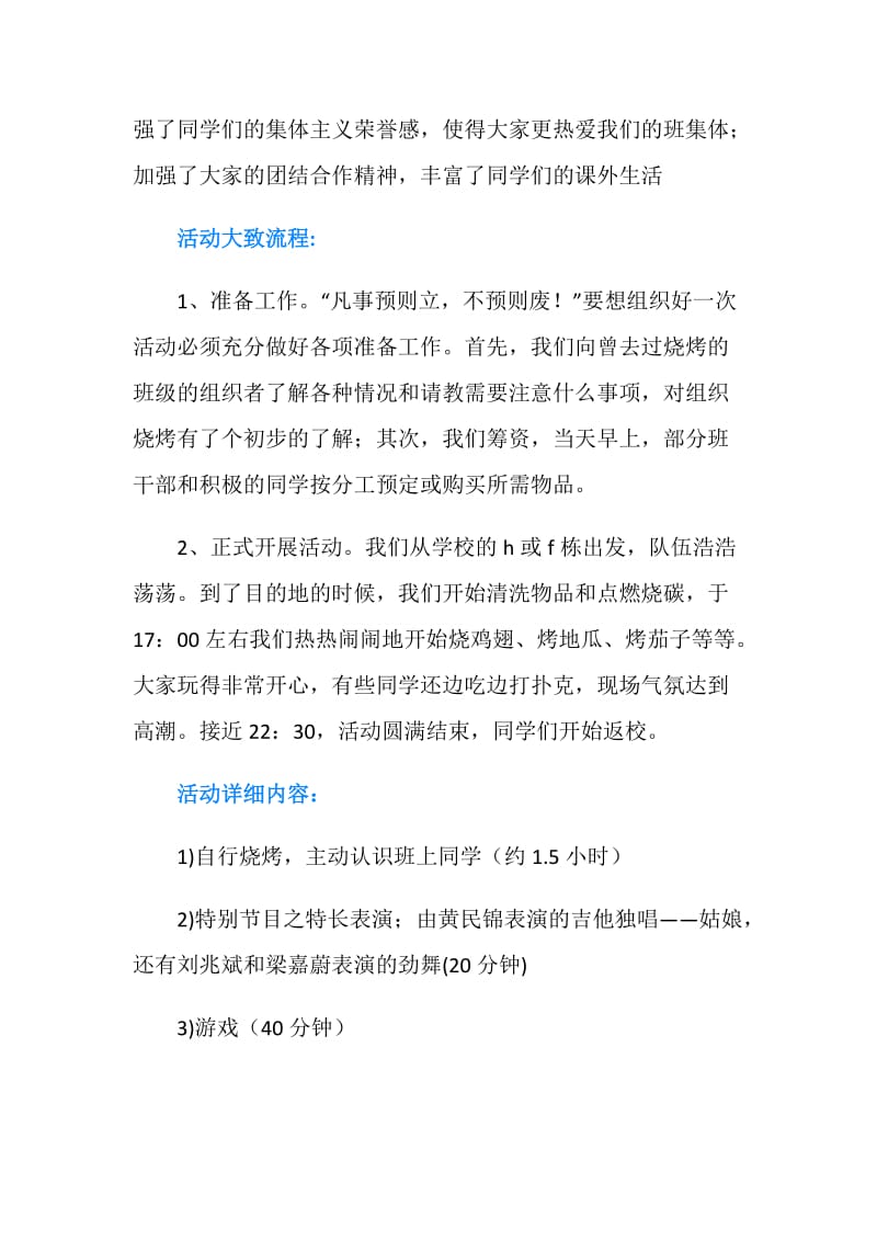 大学班级烧烤活动总结.doc_第2页