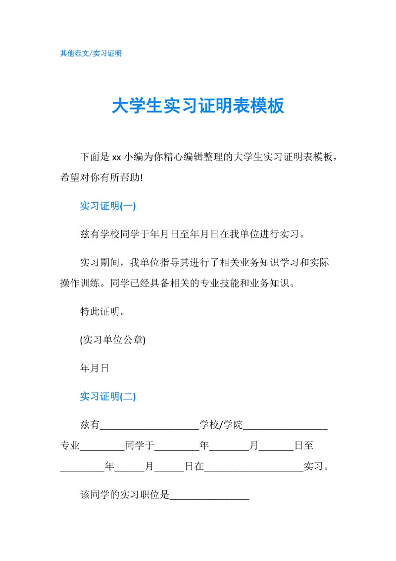 大学生实习证明表模板.doc_第1页