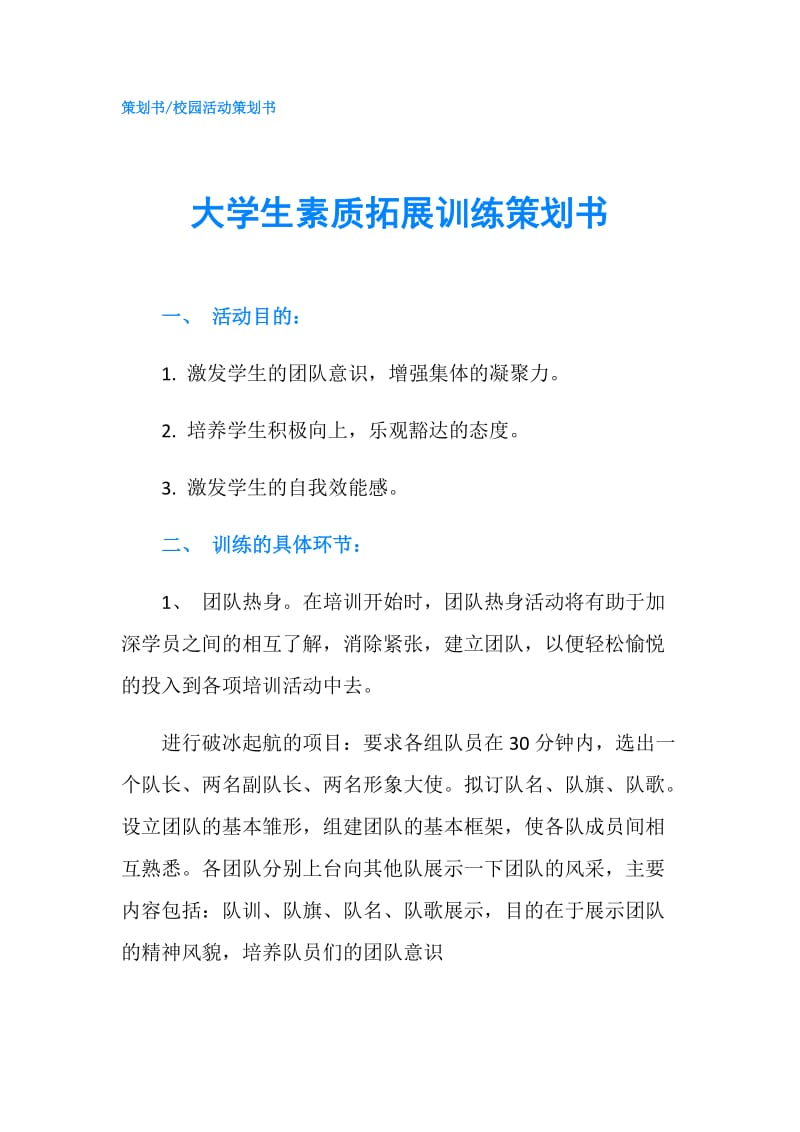 大学生素质拓展训练策划书.doc_第1页