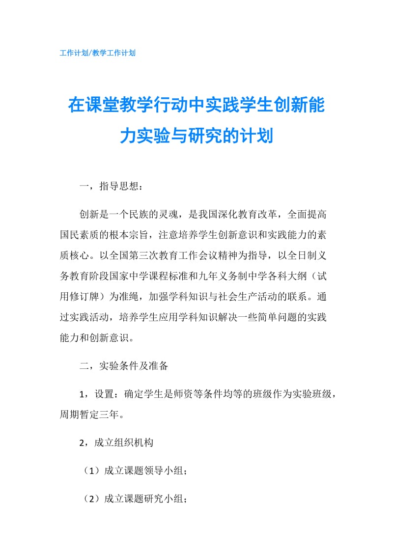 在课堂教学行动中实践学生创新能力实验与研究的计划.doc_第1页