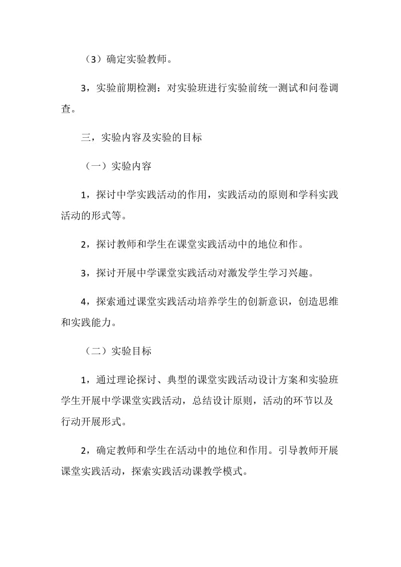 在课堂教学行动中实践学生创新能力实验与研究的计划.doc_第2页