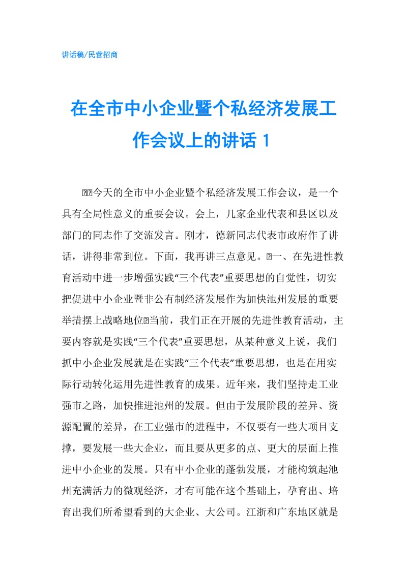 在全市中小企业暨个私经济发展工作会议上的讲话１.doc_第1页