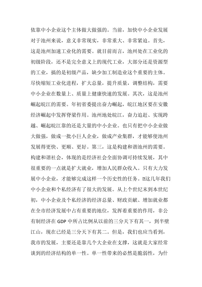 在全市中小企业暨个私经济发展工作会议上的讲话１.doc_第2页