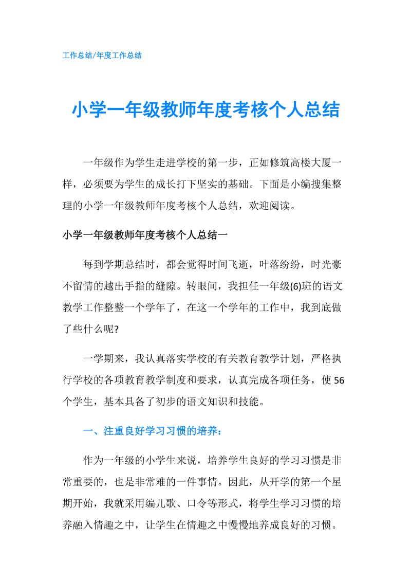 小学一年级教师年度考核个人总结.doc_第1页