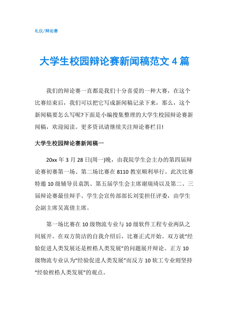 大学生校园辩论赛新闻稿范文4篇.doc_第1页