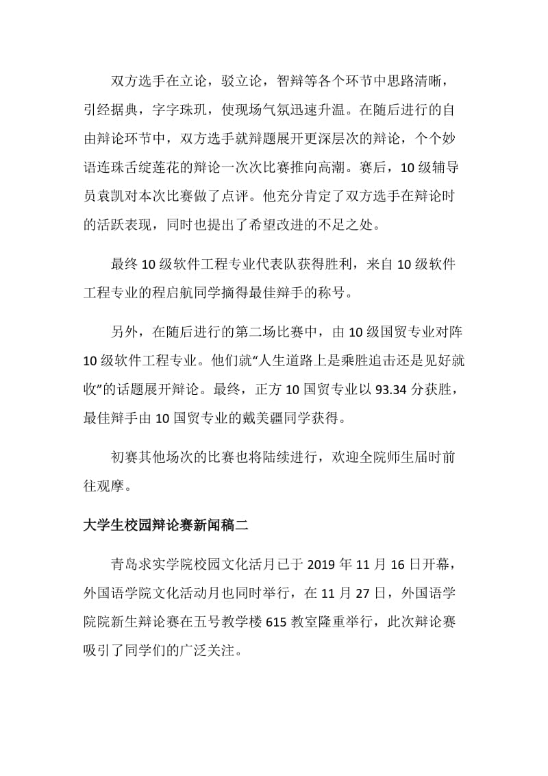 大学生校园辩论赛新闻稿范文4篇.doc_第2页