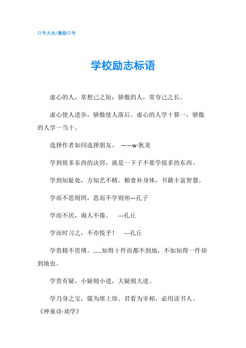 学校励志标语.doc_第1页