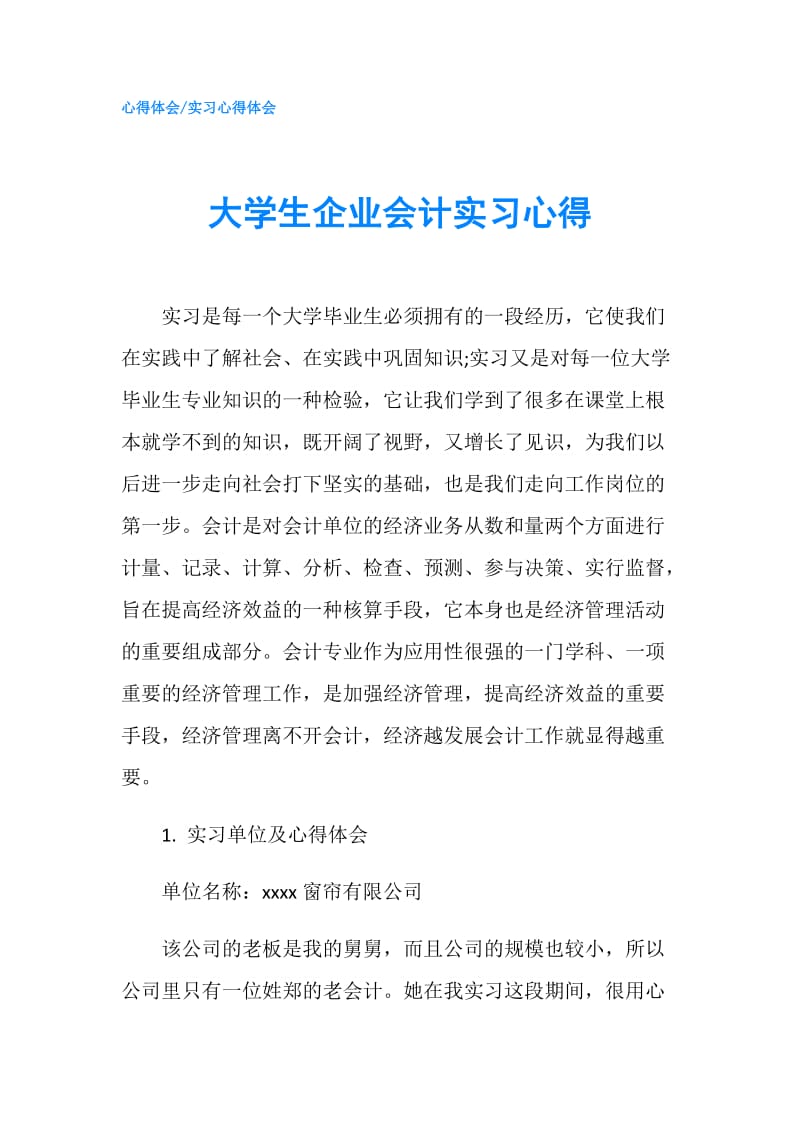 大学生企业会计实习心得.doc_第1页