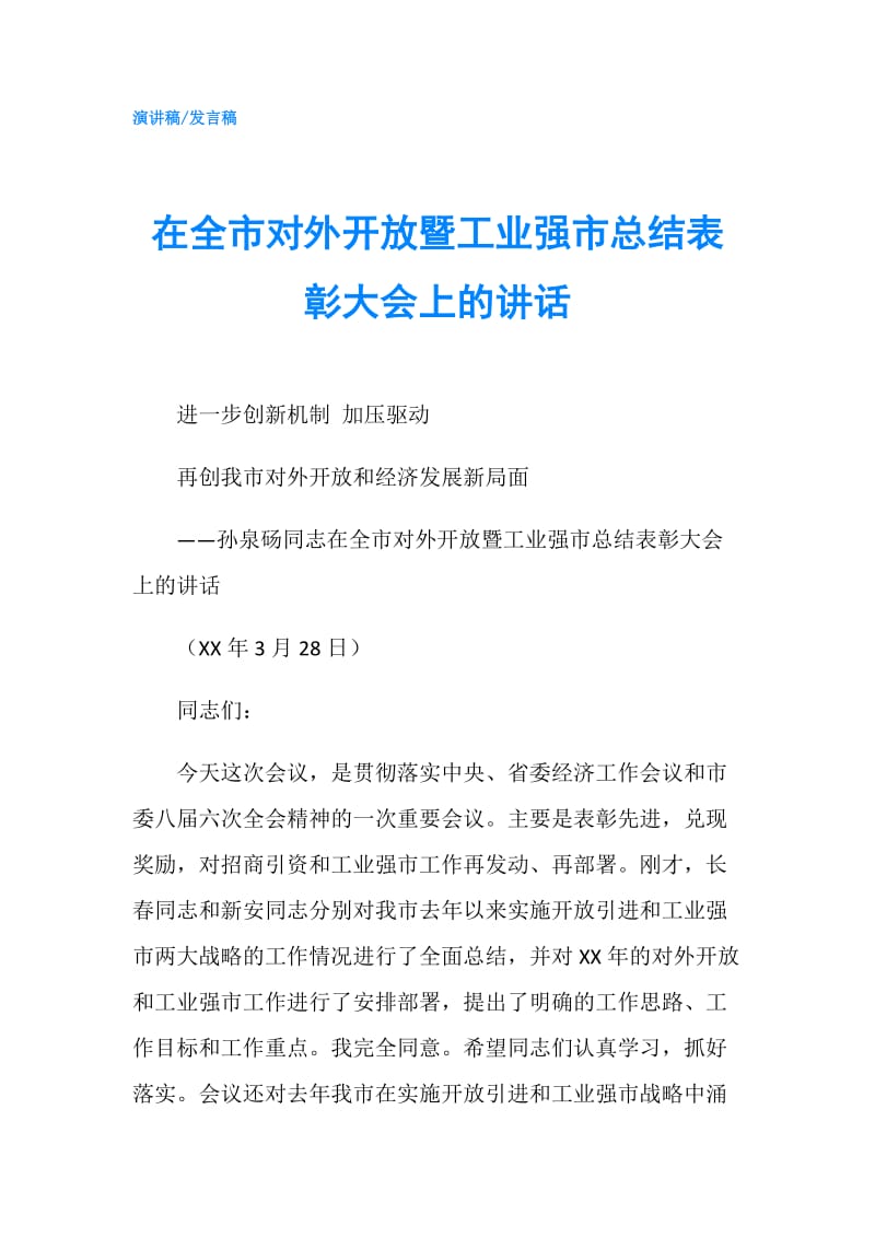 在全市对外开放暨工业强市总结表彰大会上的讲话.doc_第1页